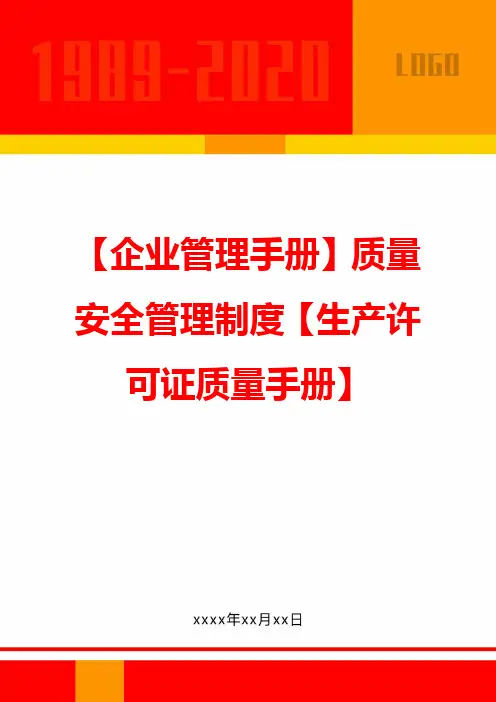 【企业管理手册】质量安全管理制度【生产许可证质量手册