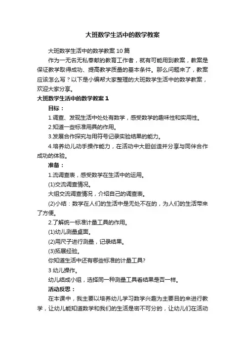 大班数学生活中的数学教案