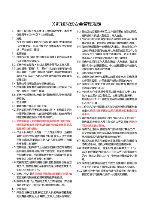 X射线探伤安全管理规定
