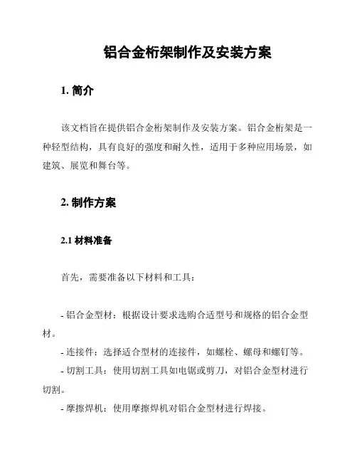 铝合金桁架制作及安装方案