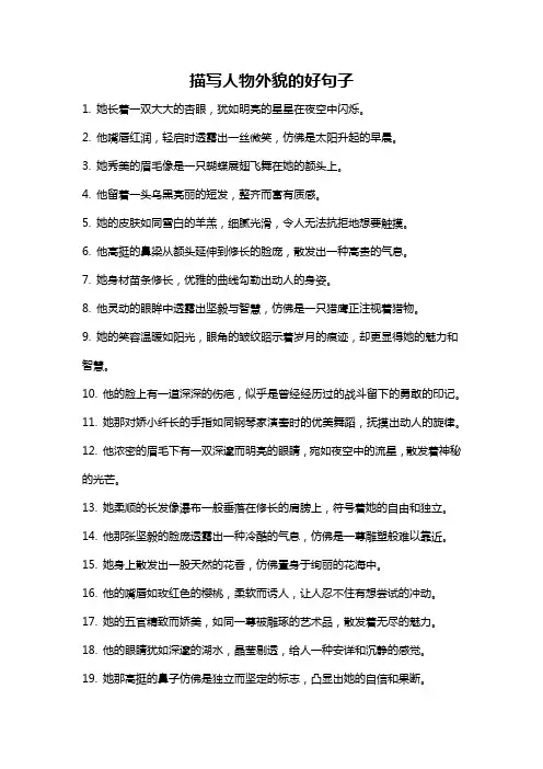 描写人物外貌的好句子