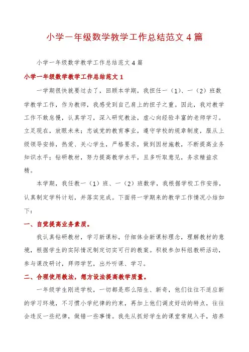 小学一年级数学教学工作总结范文4篇