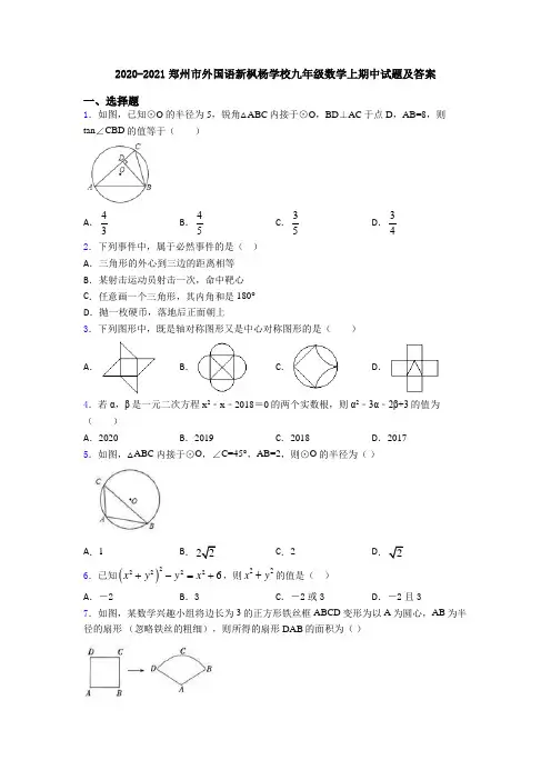 2020-2021郑州市外国语新枫杨学校九年级数学上期中试题及答案