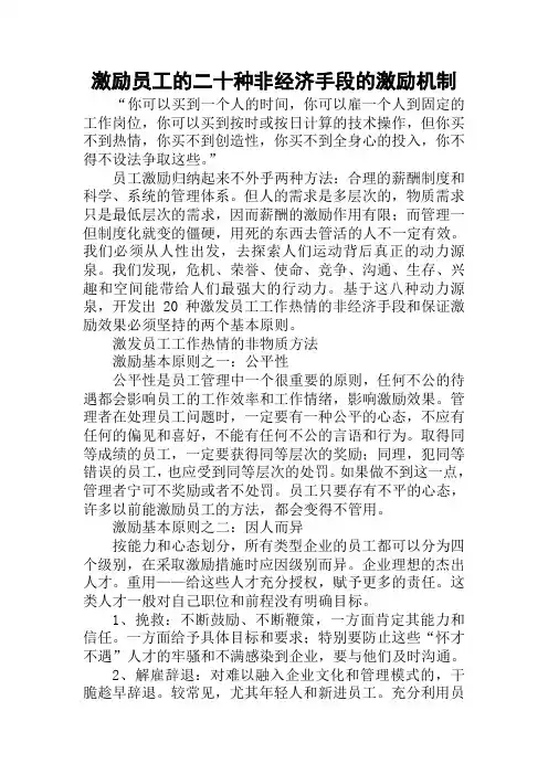 激励员工的二十种非经济手段的激励机制
