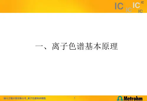 瑞士万通培训课程离子色谱原理