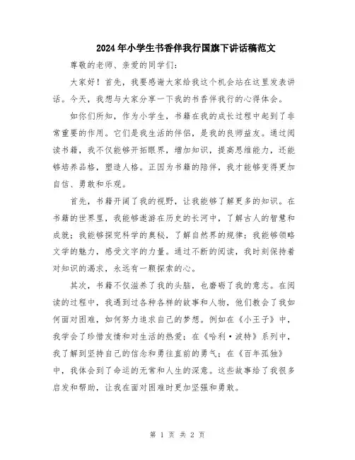 2024年小学生书香伴我行国旗下讲话稿范文