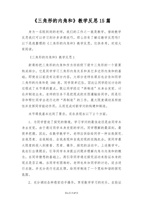 《三角形的内角和》教学反思15篇