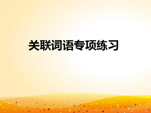 小学语文关联词教学PPT