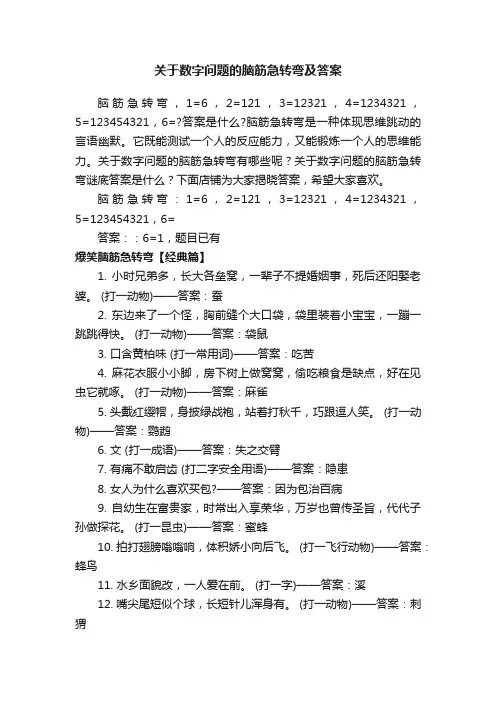 关于数字问题的脑筋急转弯及答案