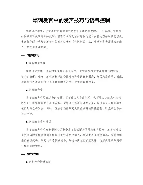 培训发言中的发声技巧与语气控制