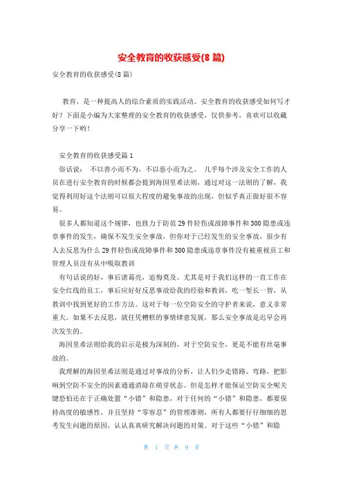 安全教育的收获感受(8篇)