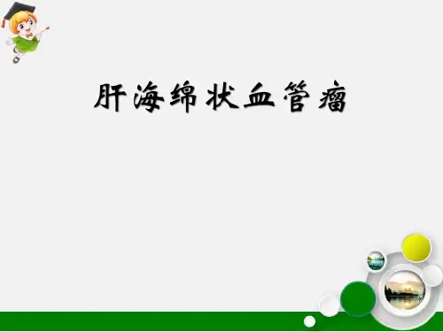 肝血管瘤CT及MR诊断