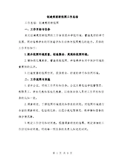 创建美丽新校园工作总结（3篇）