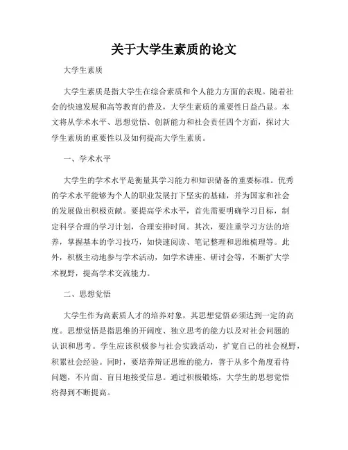 关于大学生素质的论文