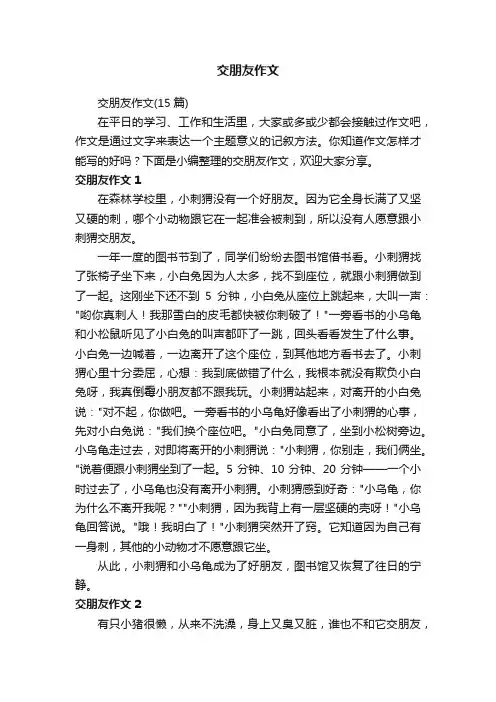 交朋友作文（15篇）