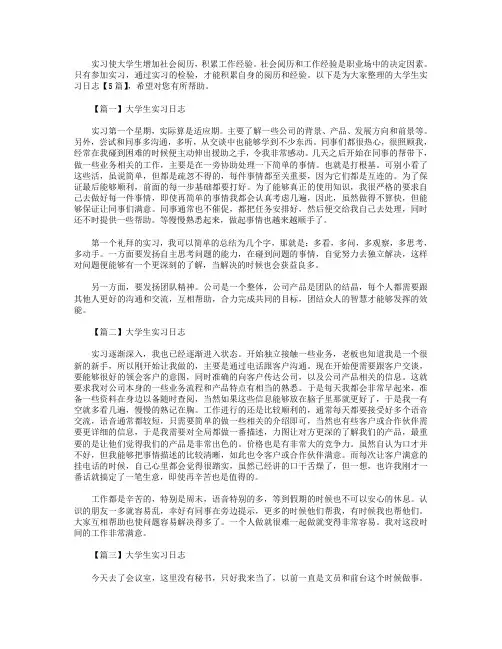 大学生实习日志【5篇】