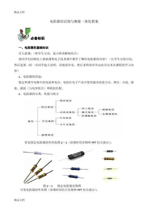 最新电阻器的识别与测量一体化教案