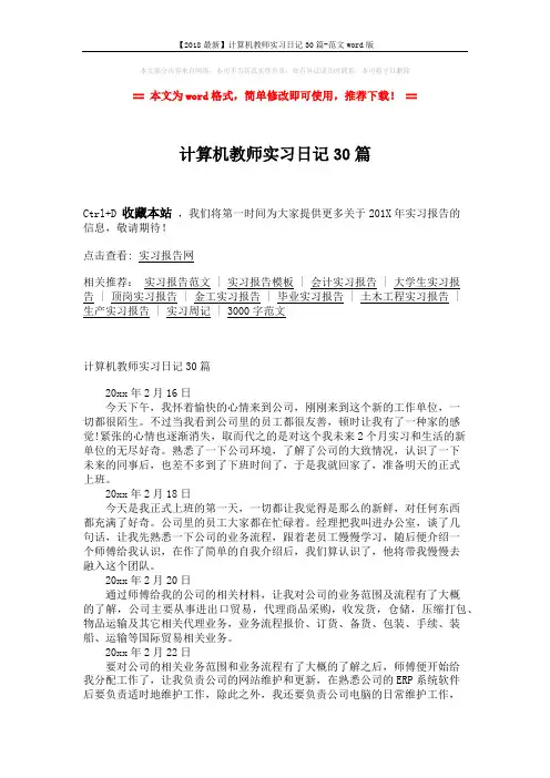 【2018最新】计算机教师实习日记30篇-范文word版 (5页)