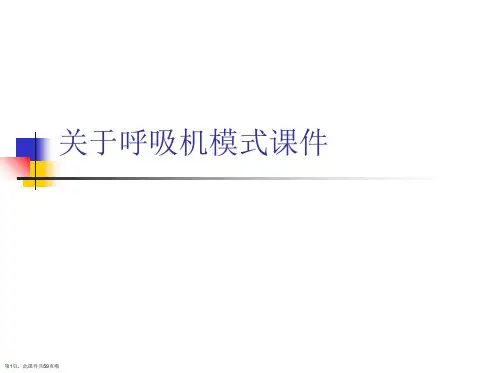 呼吸机模式课件课件
