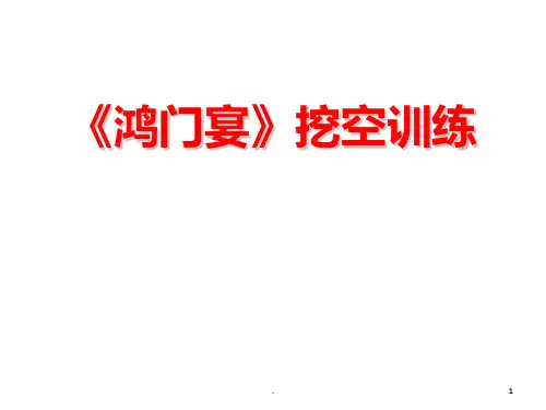 《鸿门宴》挖空训练PPT课件
