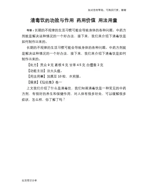 清毒饮的功效与作用 药用价值 用法用量