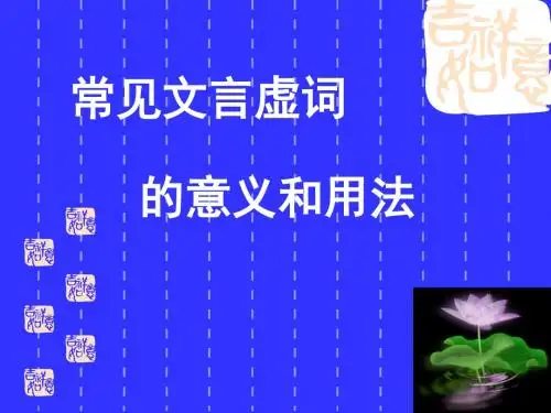 高考复习文言虚词的意义和用法PPT (共94张PPT)