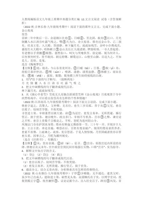 语文九年级上册期中真题分类汇编 12.文言文阅读 试卷(含答案解析)