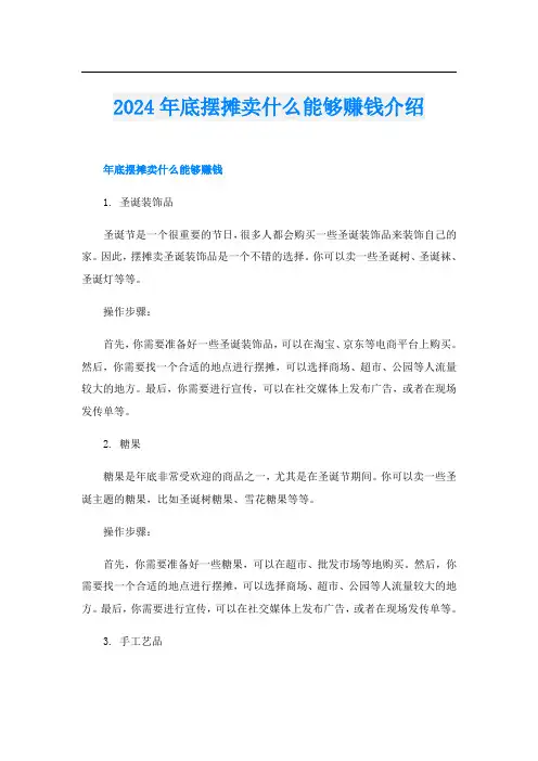 2024年底摆摊卖什么能够赚钱介绍