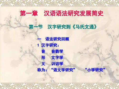 第一章汉语语法研究发展简史