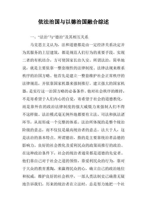 依法治国与以德治国融合综述