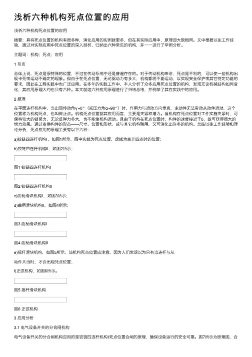 浅析六种机构死点位置的应用