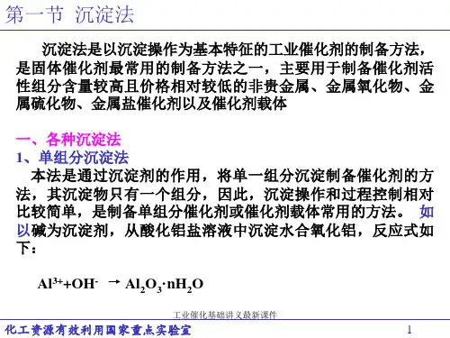 工业催化基础讲义最新课件