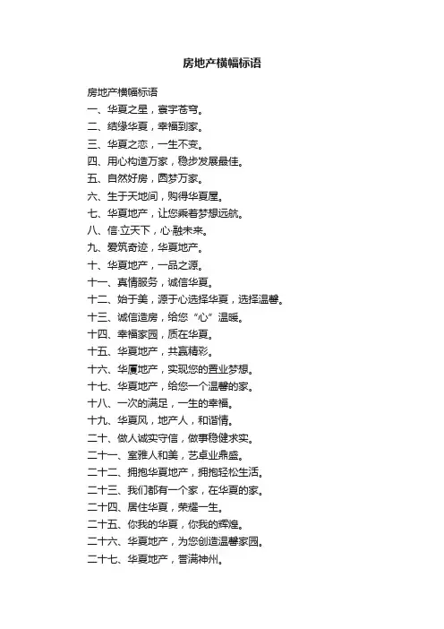 房地产横幅标语