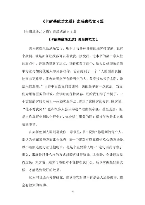 《卡耐基成功之道》读后感范文4篇