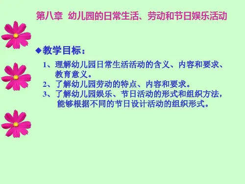 幼儿园的日常生活、劳动和节日娱乐活动