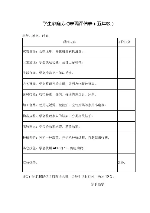 学生家庭劳动表现评估表(五年级)