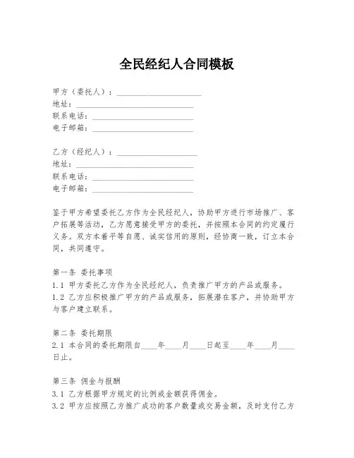 全民经纪人合同模板