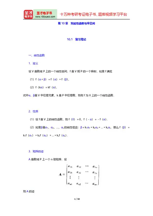 北京大学数学系《高等代数》(第3版)(双线性函数与辛空间)笔记和课后习题(含考研真题)详解【圣才出品