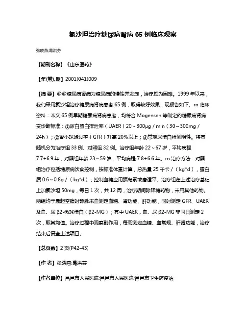 氯沙坦治疗糖尿病肾病65例临床观察