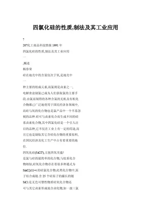 【doc】四氯化硅的性质,制法及其工业应用