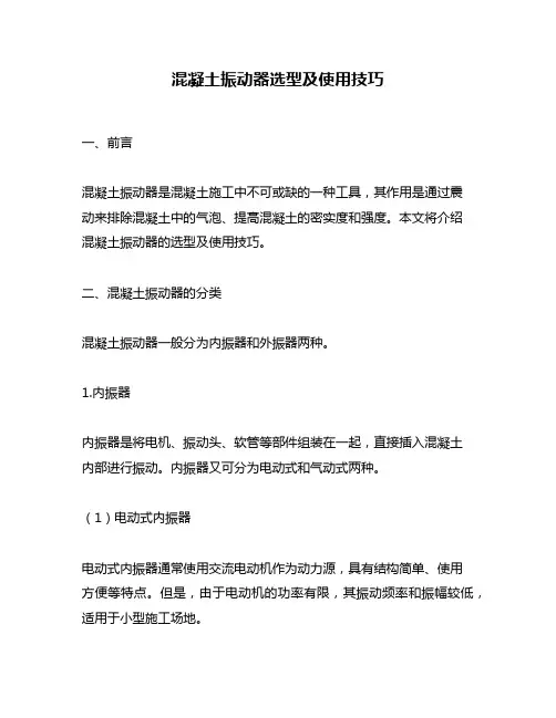 混凝土振动器选型及使用技巧
