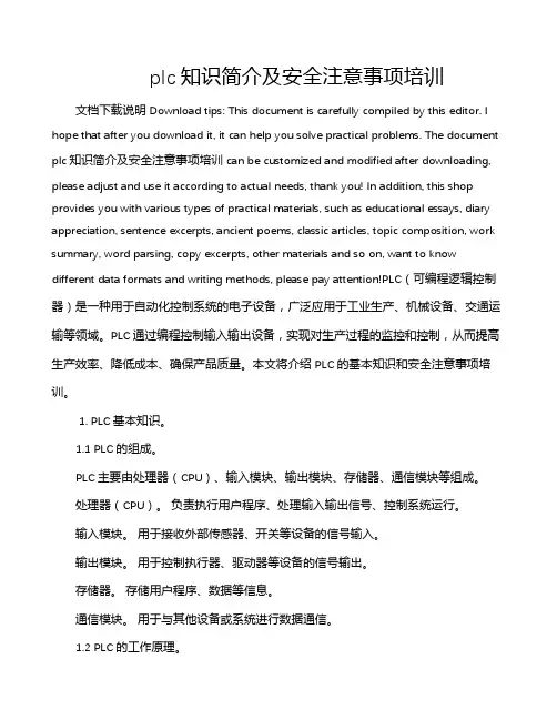 plc知识简介及安全注意事项培训