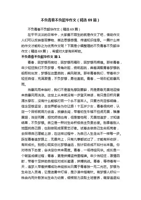 不负青春不负韶华作文（精选69篇）