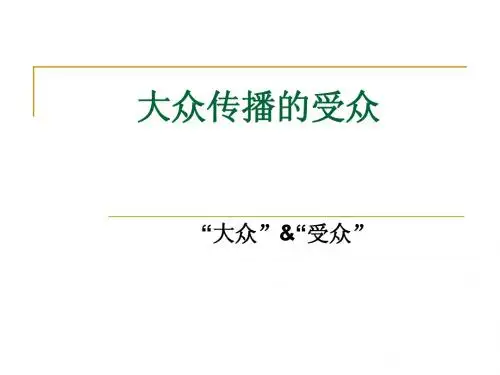 第12周《大众传播的受众①》ppt