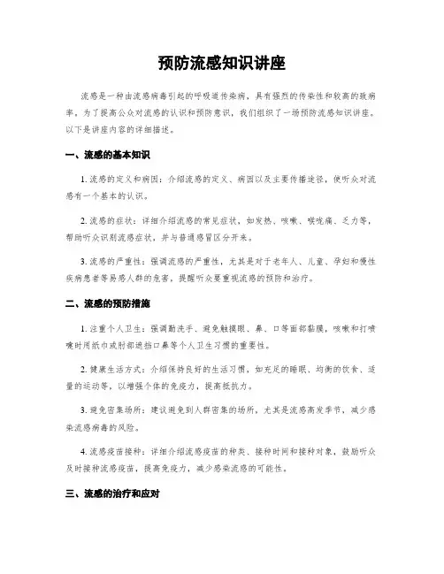 预防流感知识讲座