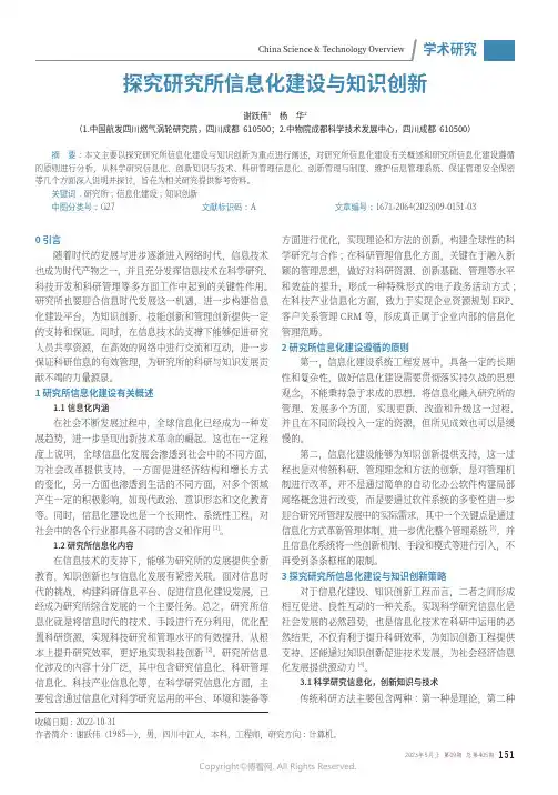 探究研究所信息化建设与知识创新
