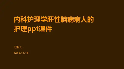 内科护理学肝性脑病病人的护理ppt课件