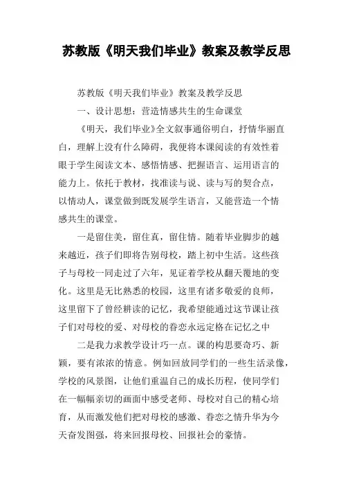 苏教版《明天我们毕业》教案及教学反思
