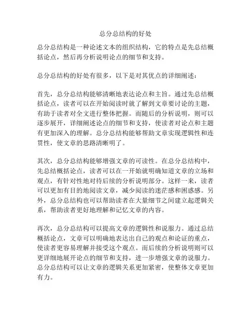 总分总结构的好处