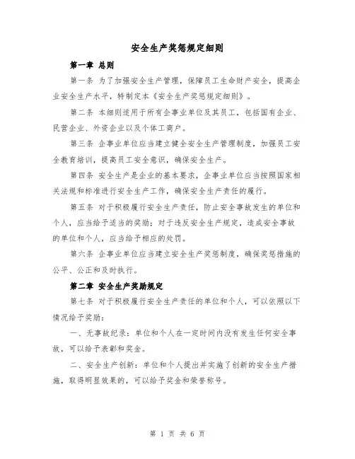 安全生产奖惩规定细则(三篇)